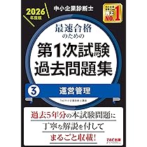 中小企業診断士 2026年度版 最速合格のための第1次試験過去問題